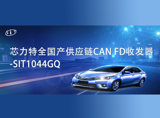 芯力特發(fā)布全國產(chǎn)供應(yīng)鏈CAN FD收發(fā)器SIT1044GQ