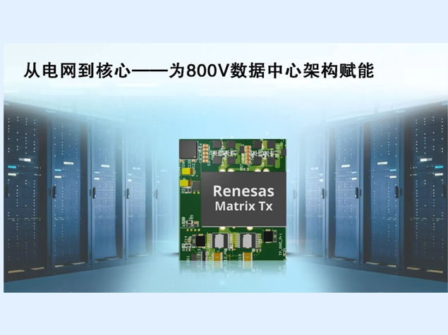瑞薩電子推800V GaN電源方案 瑞薩電子推800V GaN電源方案