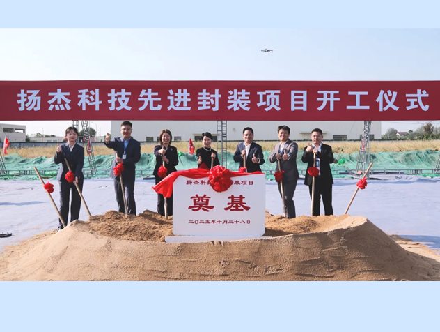 揚杰科技啟動先進封裝項目，加速IDM全產(chǎn)業(yè)鏈布局