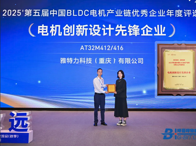 雅特力AT32M412/416獲電機(jī)創(chuàng)新大獎(jiǎng)