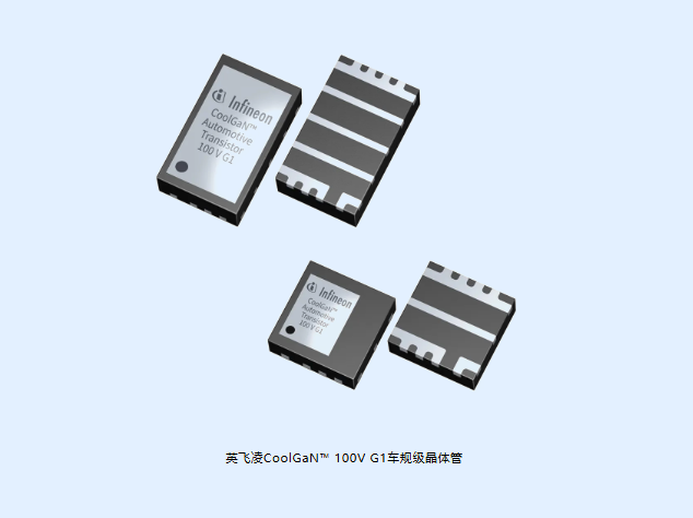英飛凌推車規(guī)級GaN晶體管
